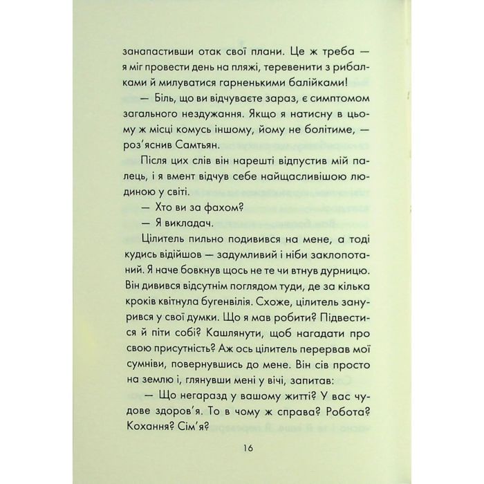 Книга Людина, що хотіла бути щасливою - Лоран Гунель КСД (9786171514263) изображение 11