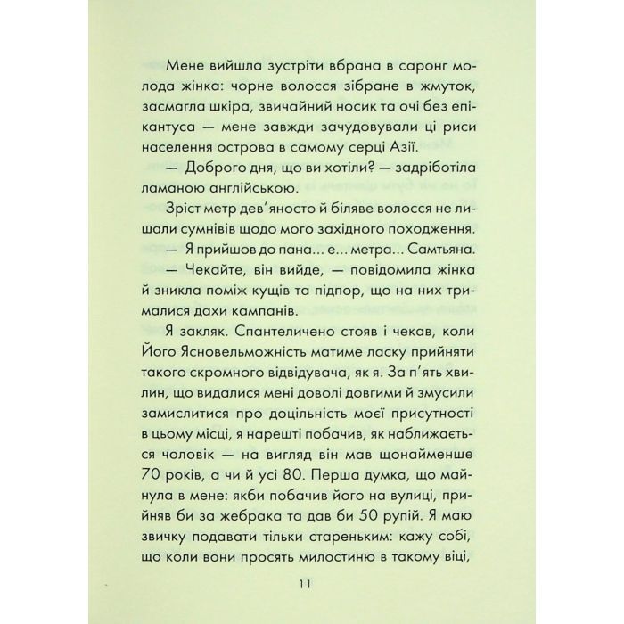 Книга Людина, що хотіла бути щасливою - Лоран Гунель КСД (9786171514263) изображение 6