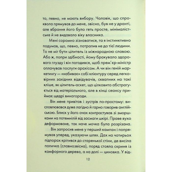 Книга Людина, що хотіла бути щасливою - Лоран Гунель КСД (9786171514263) изображение 7