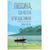 Книга Людина, що хотіла бути щасливою - Лоран Гунель КСД (9786171514263)