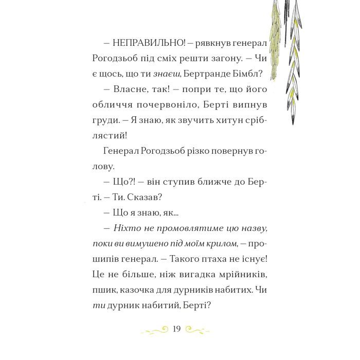 Книга Справа для Кейт. Поклик сріблястого хитуна - Ханна Пек Видавництво Старого Лева (9789664485187) изображение 11