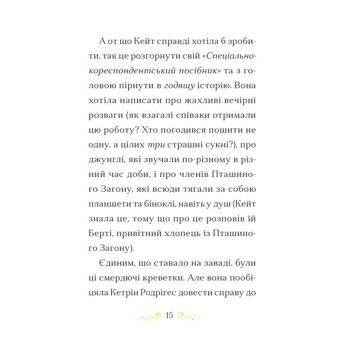 Книга Справа для Кейт. Поклик сріблястого хитуна - Ханна Пек Видавництво Старого Лева (9789664485187) изображение 7