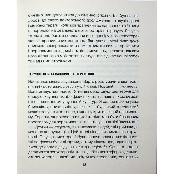 Книга Сердечна година. Єднаємось тут і зараз - Ірвін Ялом, Бенджамін Ялом КСД (9786171515376) изображение 10