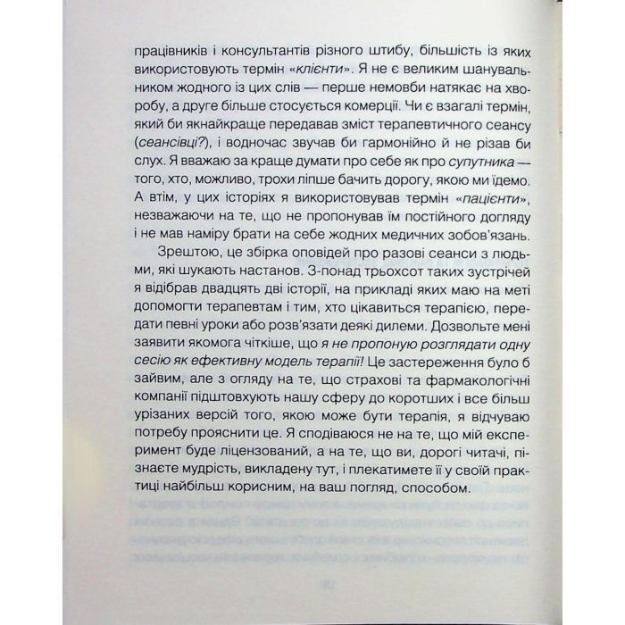 Книга Сердечна година. Єднаємось тут і зараз - Ірвін Ялом, Бенджамін Ялом КСД (9786171515376) изображение 11