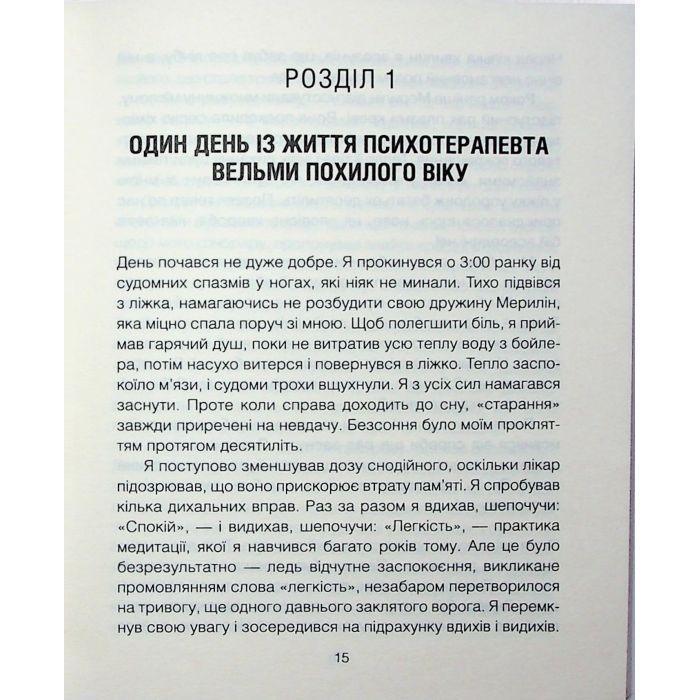 Книга Сердечна година. Єднаємось тут і зараз - Ірвін Ялом, Бенджамін Ялом КСД (9786171515376) изображение 12