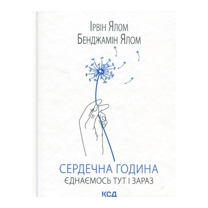 Книга Сердечна година. Єднаємось тут і зараз - Ірвін Ялом, Бенджамін Ялом КСД (9786171515376)