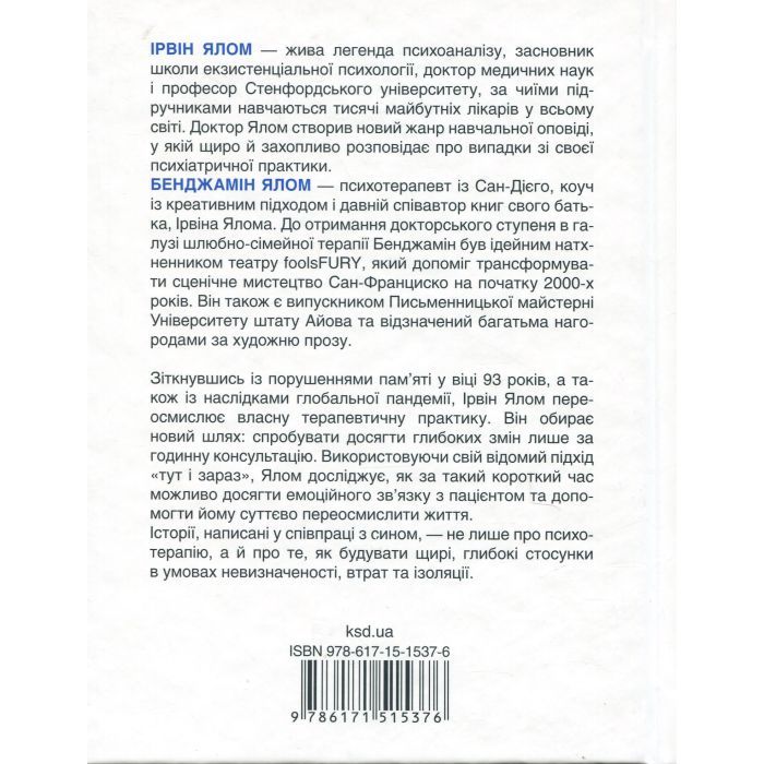 Книга Сердечна година. Єднаємось тут і зараз - Ірвін Ялом, Бенджамін Ялом КСД (9786171515376) изображение 2