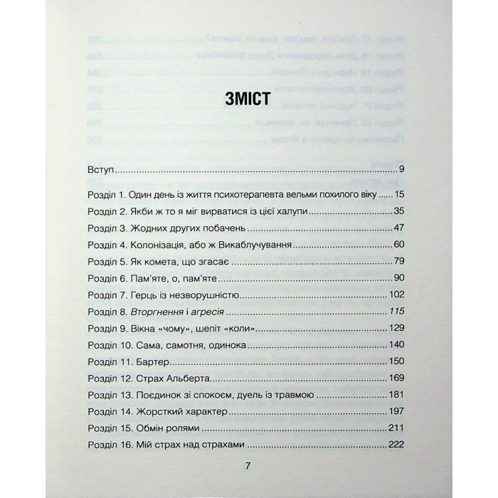Книга Сердечна година. Єднаємось тут і зараз - Ірвін Ялом, Бенджамін Ялом КСД (9786171515376) изображение 4