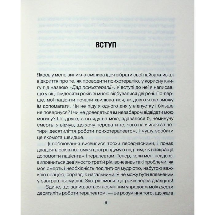 Книга Сердечна година. Єднаємось тут і зараз - Ірвін Ялом, Бенджамін Ялом КСД (9786171515376) изображение 6