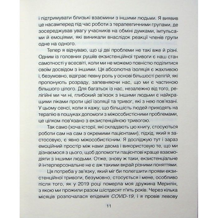 Книга Сердечна година. Єднаємось тут і зараз - Ірвін Ялом, Бенджамін Ялом КСД (9786171515376) изображение 8
