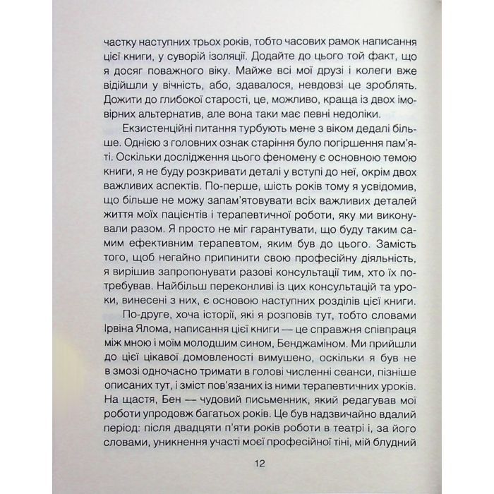 Книга Сердечна година. Єднаємось тут і зараз - Ірвін Ялом, Бенджамін Ялом КСД (9786171515376) изображение 9