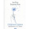Книга Сердечна година. Єднаємось тут і зараз - Ірвін Ялом, Бенджамін Ялом КСД (9786171515376)