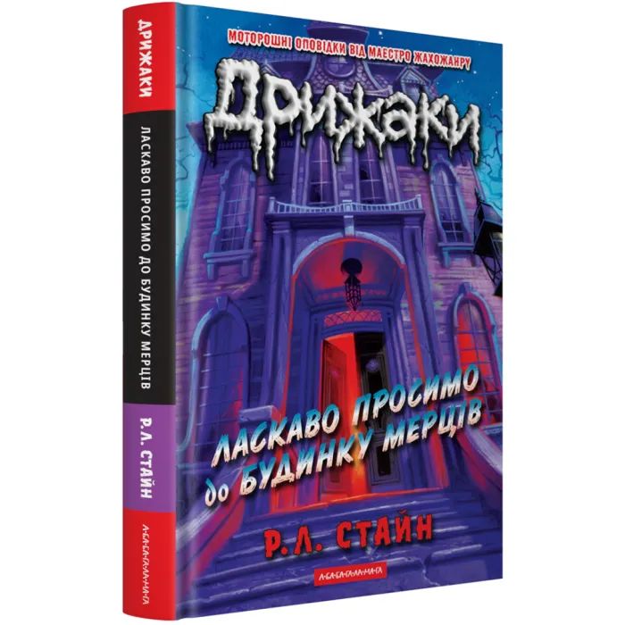 Книга Дрижаки: Ласкаво просимо до будинку мерців - Р.Л. Стайн А-ба-ба-га-ла-ма-га (9786175853993) изображение 2