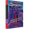 Книга Дрижаки: Ласкаво просимо до будинку мерців - Р.Л. Стайн А-ба-ба-га-ла-ма-га (9786175853993) изображение 2