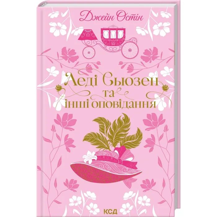 Книга Леді Сьюзен та інші оповідання - Джейн Остін КСД (9786171516601)