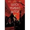 Комикс Щось вбиває дітей. Том 3 - Джеймс Тайніон IV Varvar Publishing (9786170992956)