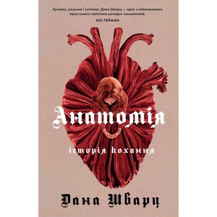 Книга Анатомія: історія кохання - Дана Шварц Жорж (9786178023683)