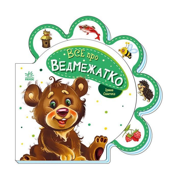 Книга Все про ведмежатко - Ірина Сонечко Ранок (9789667508494)