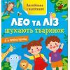Книга Англійська з наліпками. Лео та Ліз шукають тваринок - Ольга Муренець Ранок (9789667514433)