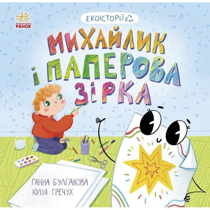 Книга Екоісторії. Михайлик і паперова зірка - Ганна Булгакова Ранок (9786170977663)