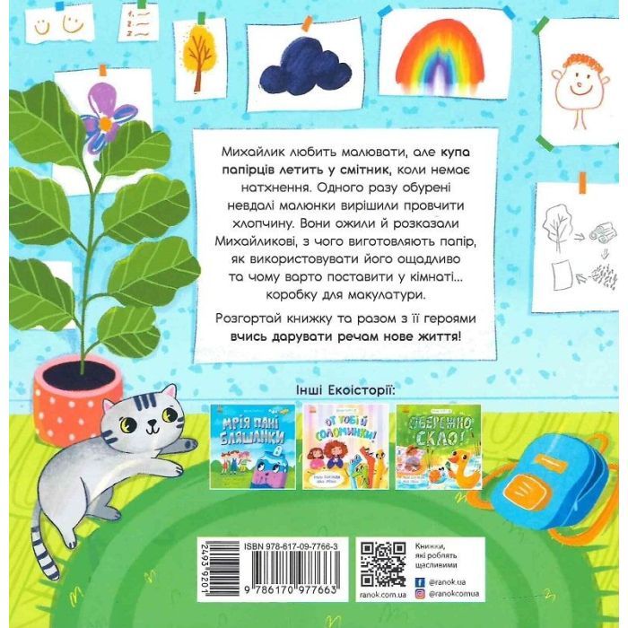Книга Екоісторії. Михайлик і паперова зірка - Ганна Булгакова Ранок (9786170977663) зображення 2