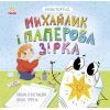 Книга Екоісторії. Михайлик і паперова зірка - Ганна Булгакова Ранок (9786170977663)