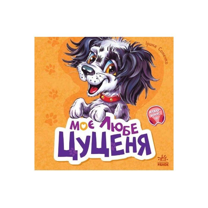 Книга Вчимося разом. Моє любе цуценя - Ірина Сонечко Ранок (9786170978721)