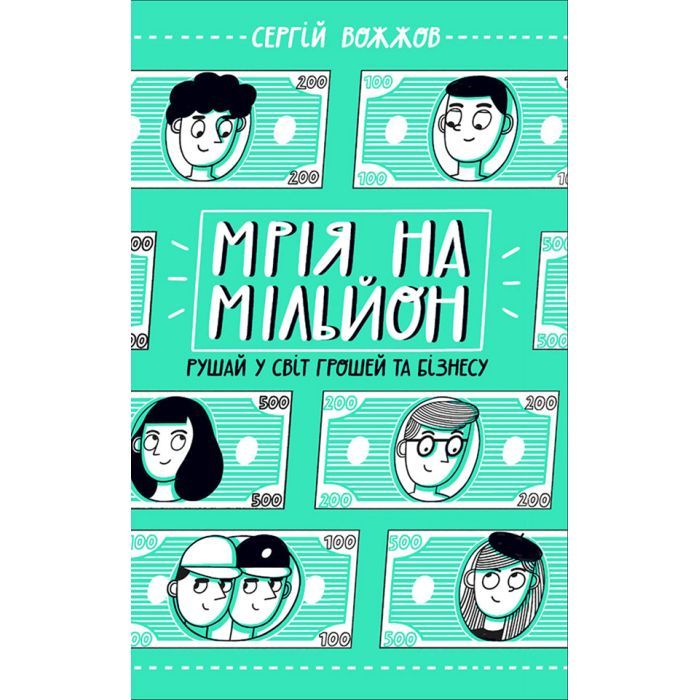 Книга Мрія на мільйон. Рушай у світ грошей та бізнесу - Сергій Вожжов Ранок (9786170973559)