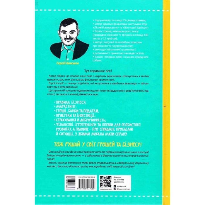 Книга Мрія на мільйон. Рушай у світ грошей та бізнесу - Сергій Вожжов Ранок (9786170973559) зображення 2