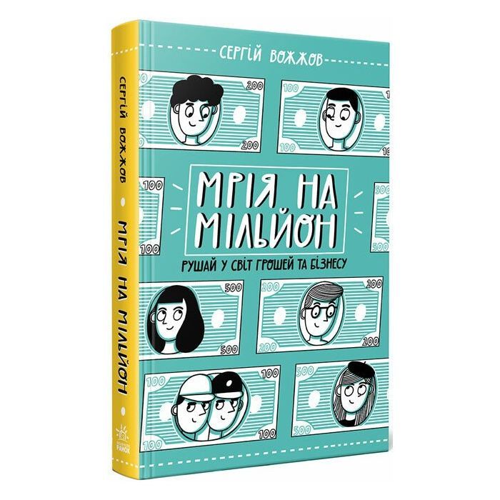 Книга Мрія на мільйон. Рушай у світ грошей та бізнесу - Сергій Вожжов Ранок (9786170973559) зображення 3