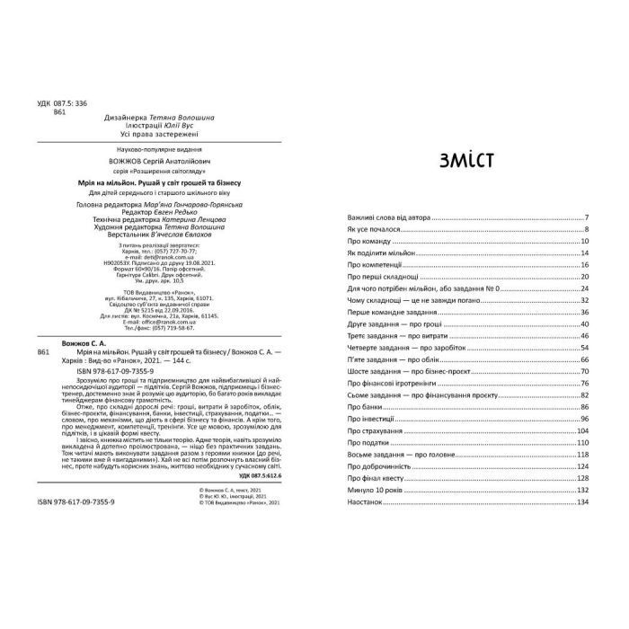 Книга Мрія на мільйон. Рушай у світ грошей та бізнесу - Сергій Вожжов Ранок (9786170973559) зображення 4