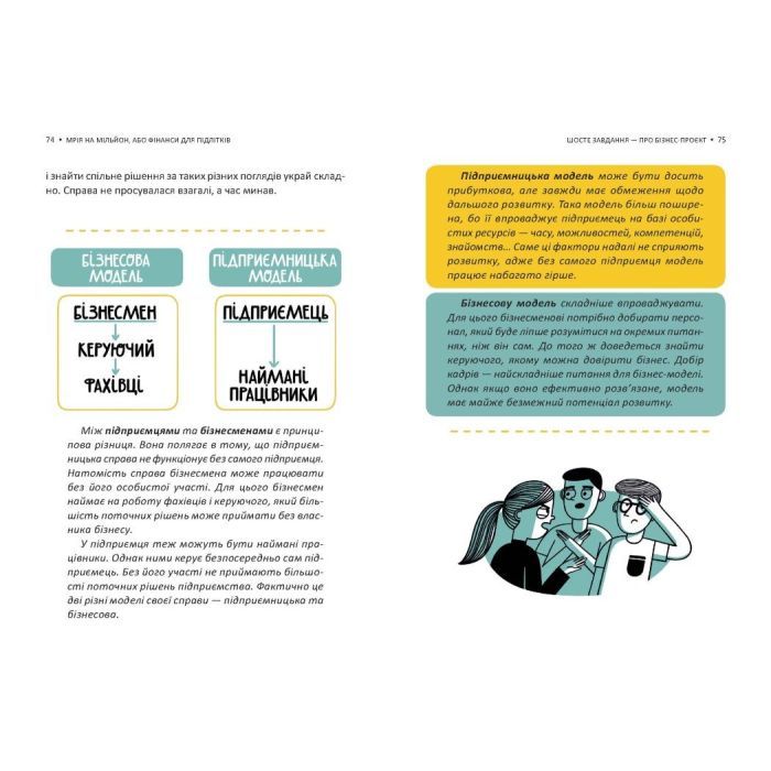 Книга Мрія на мільйон. Рушай у світ грошей та бізнесу - Сергій Вожжов Ранок (9786170973559) зображення 6