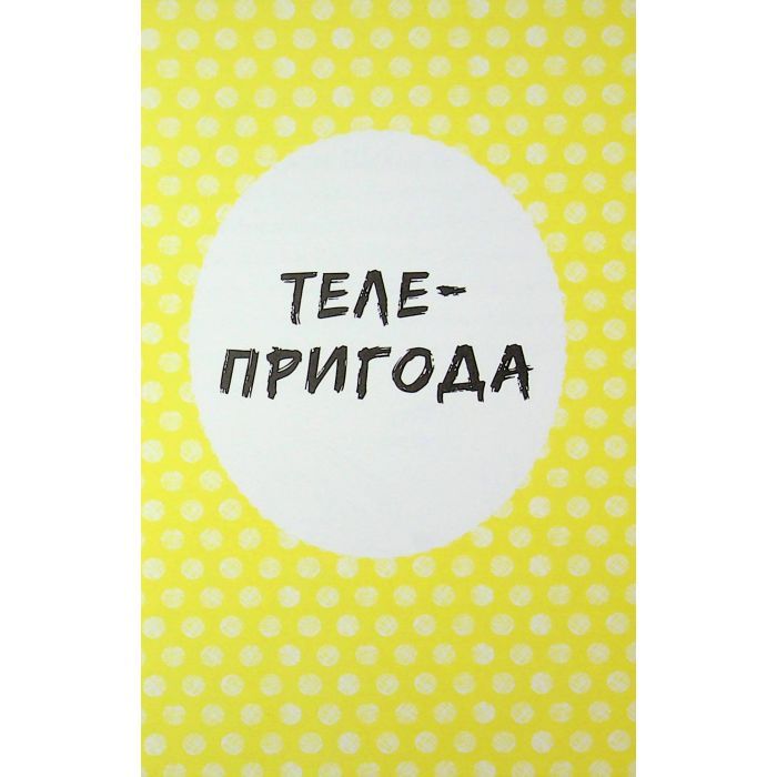 Книга Cаллі Шукай & Мячик ведуть слідство. Ніс за вітром - Філіп Арда Ранок (9786170997302) изображение 10
