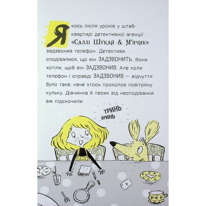 Книга Cаллі Шукай & Мячик ведуть слідство. Ніс за вітром - Філіп Арда Ранок (9786170997302) изображение 11