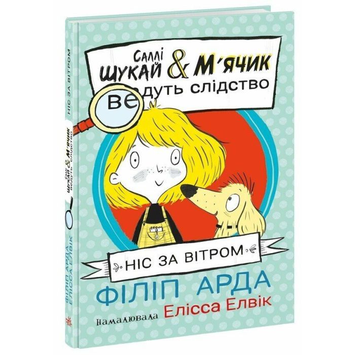 Книга Cаллі Шукай & Мячик ведуть слідство. Ніс за вітром - Філіп Арда Ранок (9786170997302)
