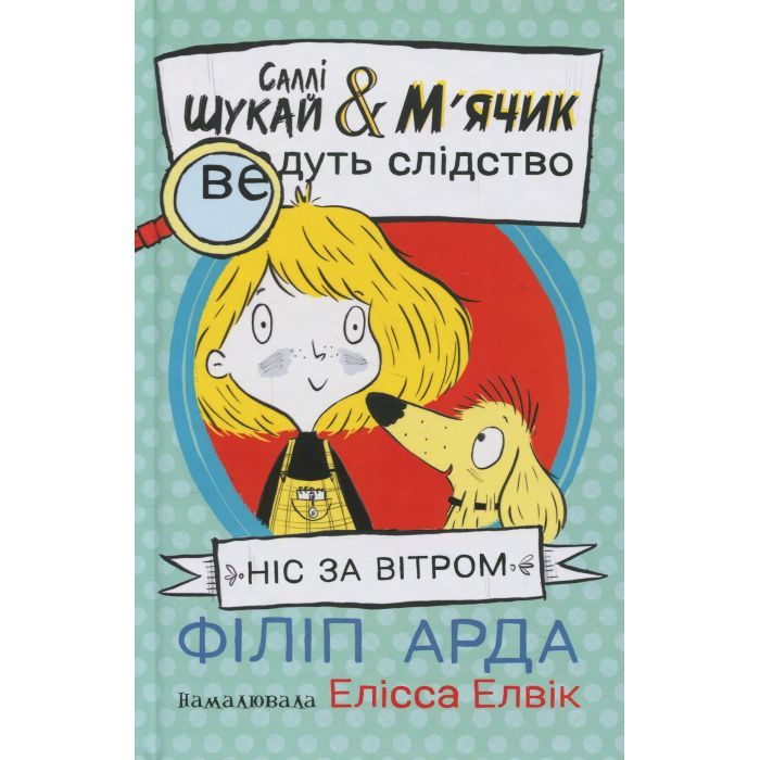 Книга Cаллі Шукай & Мячик ведуть слідство. Ніс за вітром - Філіп Арда Ранок (9786170997302)