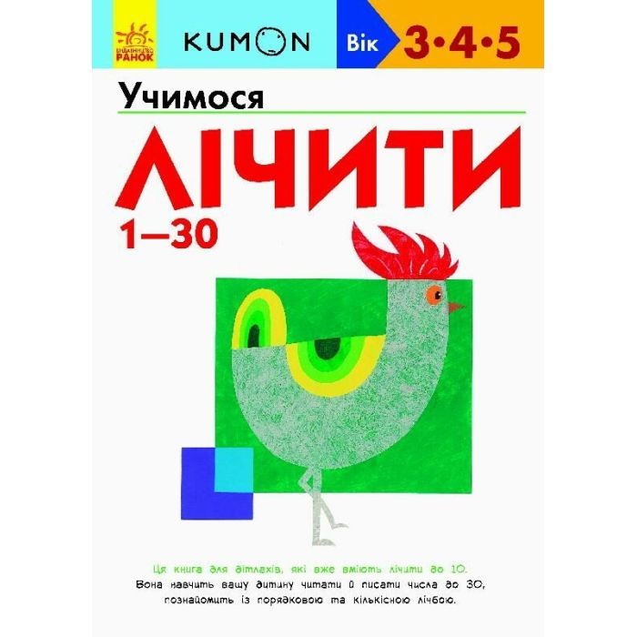 Книга KUMON. Учимося лічити від 1 до 30 Ранок (9786170937025)