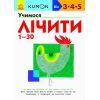 Книга KUMON. Учимося лічити від 1 до 30 Ранок (9786170937025)