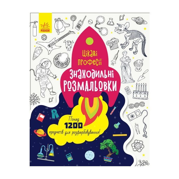 Книга Знаходильні розмальовки. Цікаві професії Ранок (9789667503161)