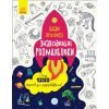 Книга Знаходильні розмальовки. Цікаві професії Ранок (9789667503161)