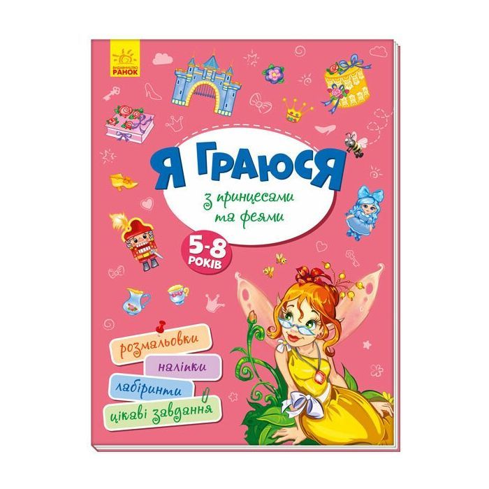 Книга Я граюся з принцесами та феями Ранок (9786170964205)
