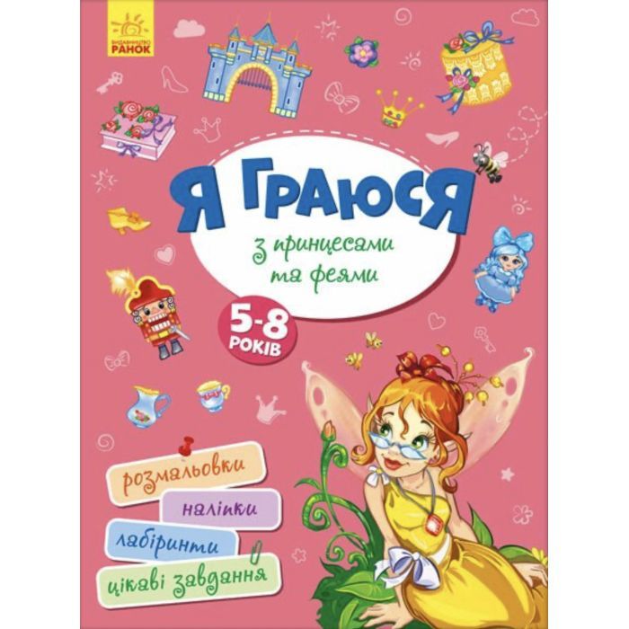 Книга Я граюся з принцесами та феями Ранок (9786170964205)