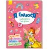 Книга Я граюся з принцесами та феями Ранок (9786170964205) зображення 3