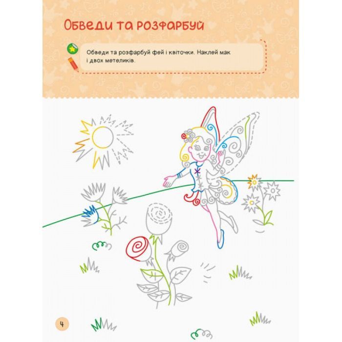 Книга Я граюся з принцесами та феями Ранок (9786170964205) изображение 4