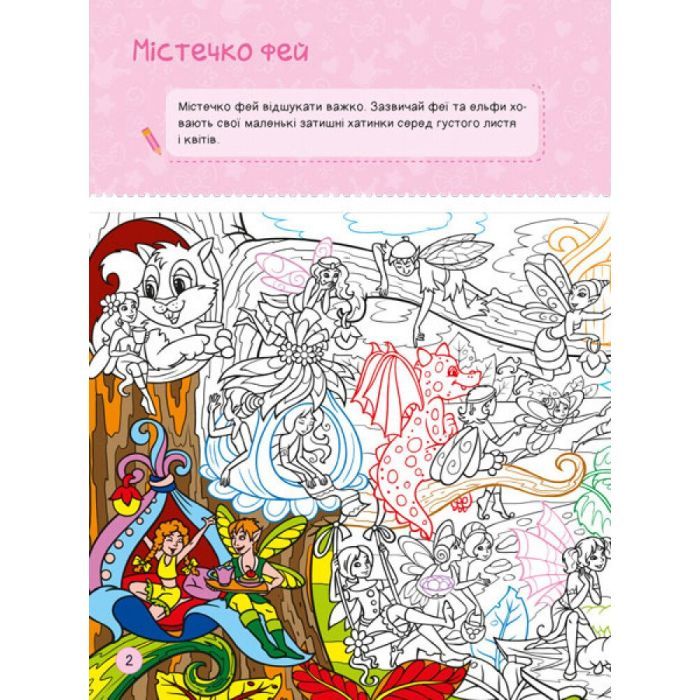 Книга Я граюся з принцесами та феями Ранок (9786170964205) зображення 4