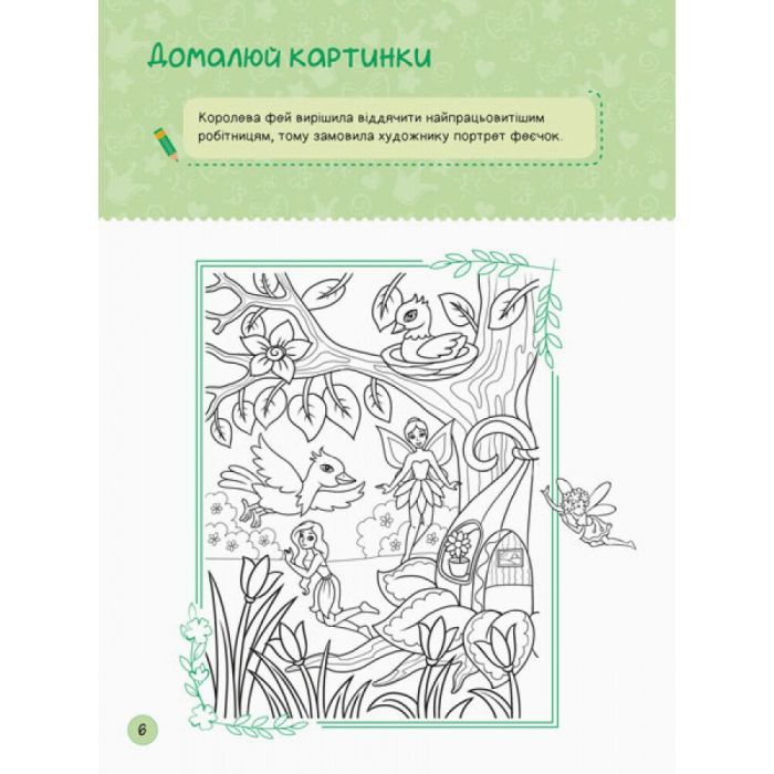 Книга Я граюся з принцесами та феями Ранок (9786170964205) изображение 6