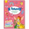 Книга Я граюся з принцесами та феями Ранок (9786170964205)