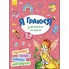 Книга Я граюся з принцесами та феями Ранок (9786170964205)