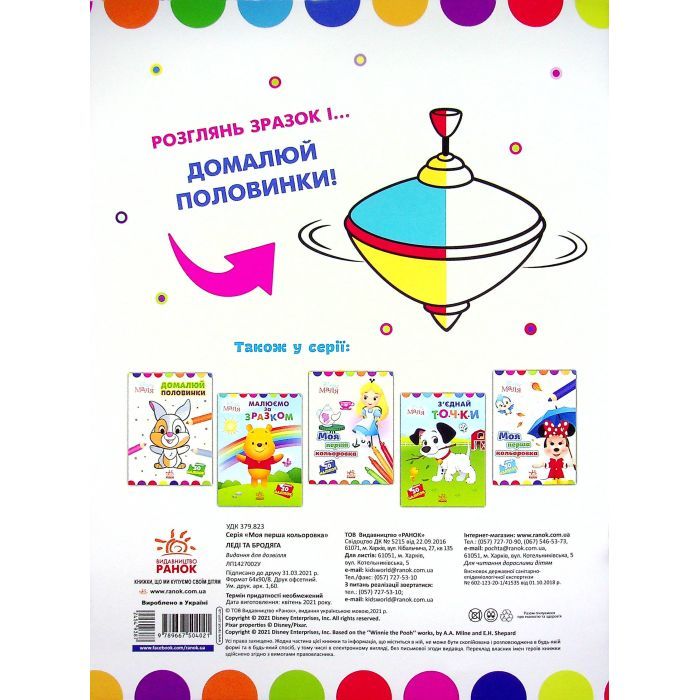 Книга Домалюй половинки. Леді та Бродяга. Disney Маля Ранок (9789667504021) изображение 2