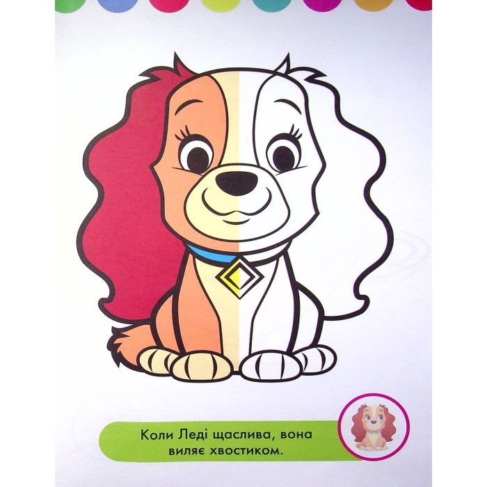 Книга Домалюй половинки. Леді та Бродяга. Disney Маля Ранок (9789667504021) изображение 7